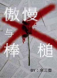 傲慢与敷衍