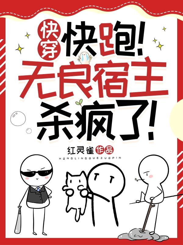 快穿宿主快跑boss黑化了下载