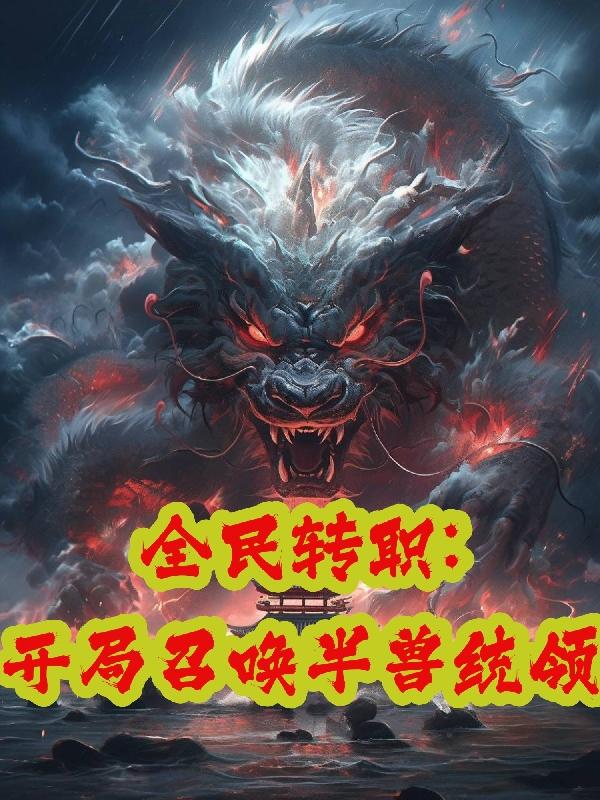 玄幻都市之全民召唤师 小说